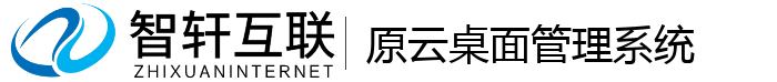 原云桌面管理系统